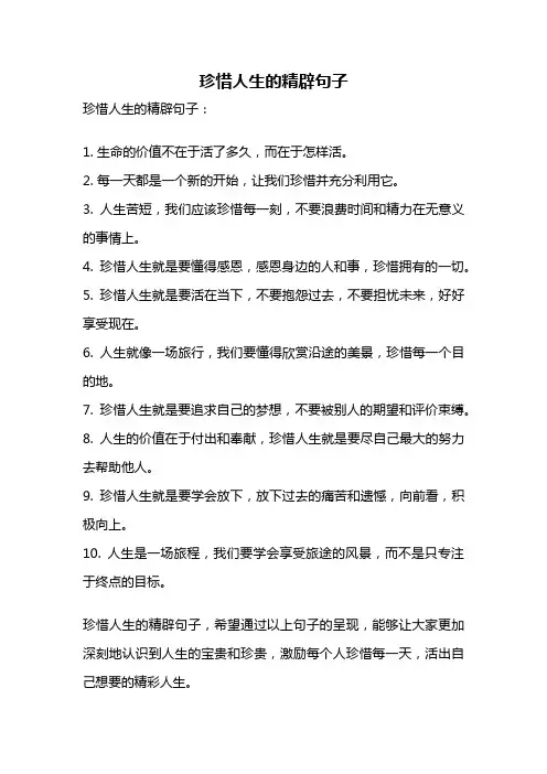珍惜人生的精辟句子