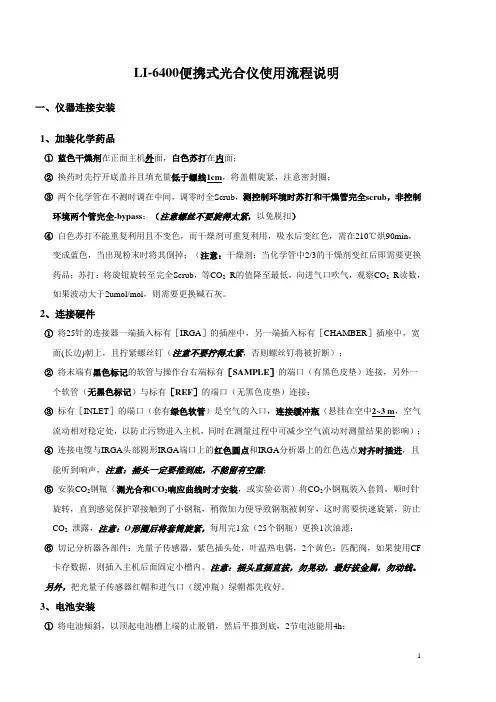LI-6400便携式光合仪使用流程说明(简明版)