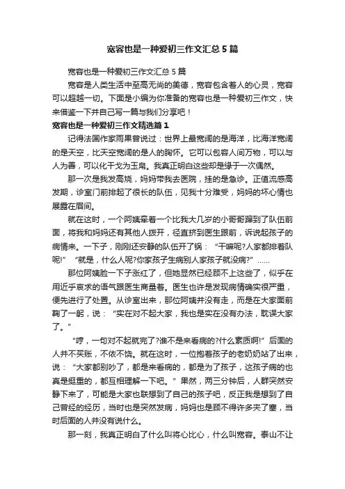 宽容也是一种爱初三作文汇总5篇