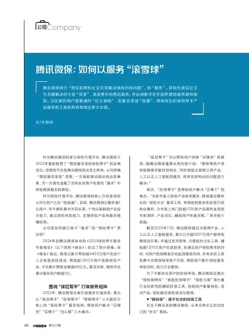 腾讯微保：如何以服务“滚雪球”