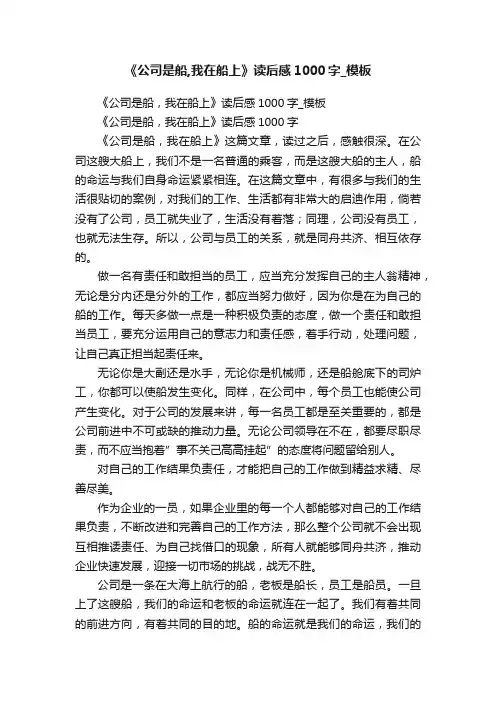 《公司是船,我在船上》读后感1000字_模板