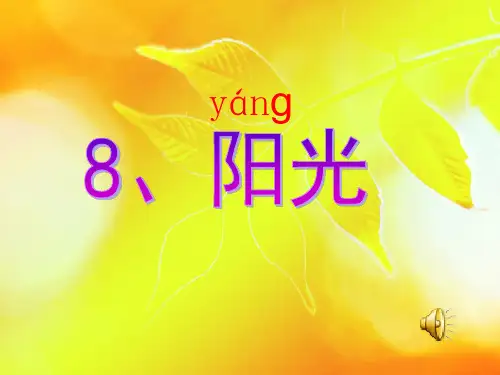 阳光ppt-(人教新课标)一年级语文上册PPT优选课件