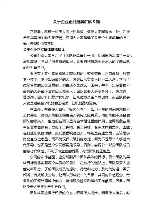 关于企业正能量演讲稿5篇