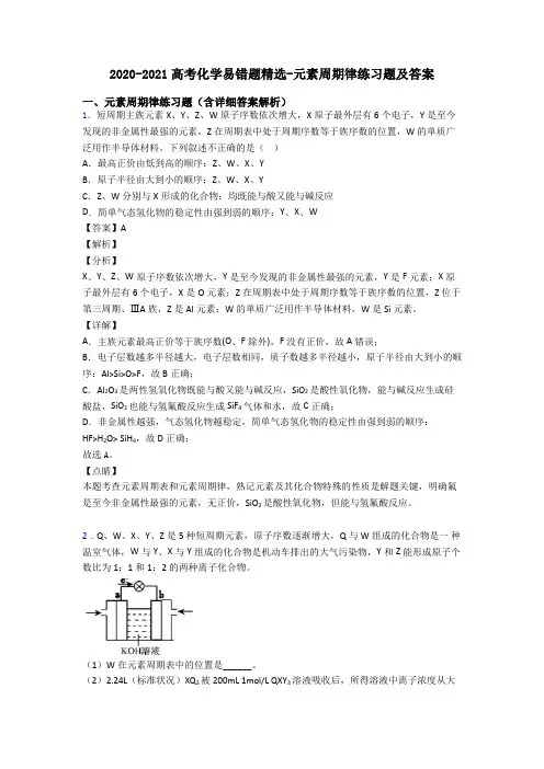 2020-2021高考化学易错题精选-元素周期律练习题及答案