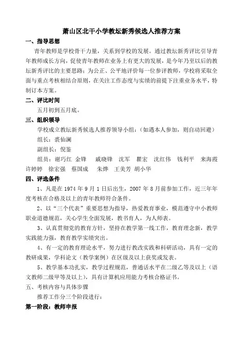 萧山区北干小学教坛新秀候选人推荐方案