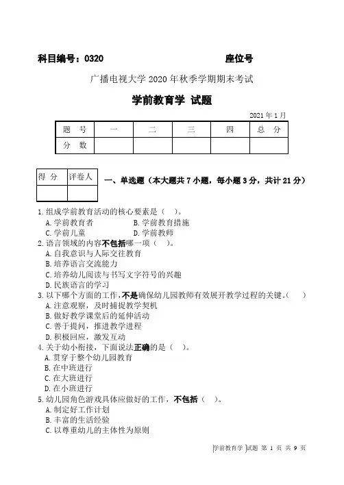 学前教育学(B卷)-2021.01成人-2020年秋季学期期末考试试题及答案