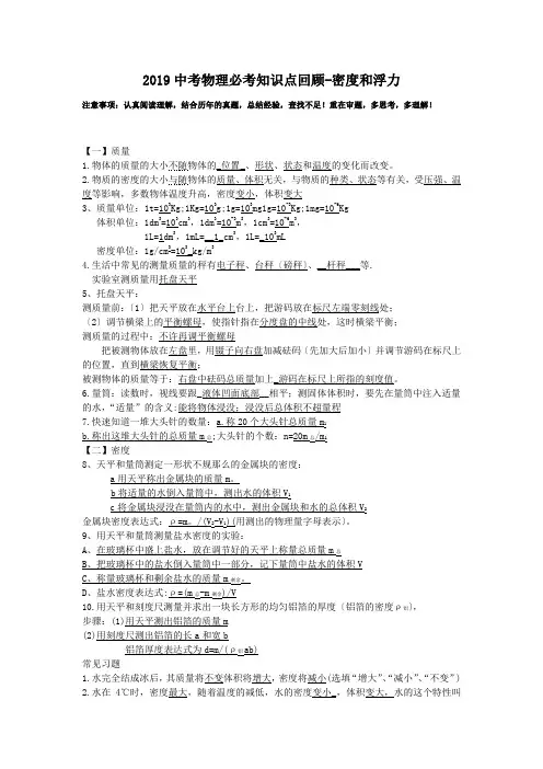 2019中考物理必考知识点回顾-密度和浮力.doc