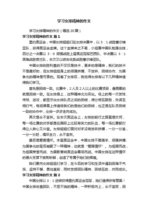 学习女排精神的作文（精选20篇）