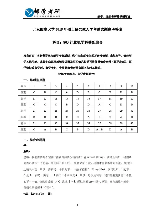 北京邮电大学2019年803计算机综合考研真题参考答案