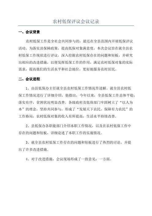 农村低保评议会议记录
