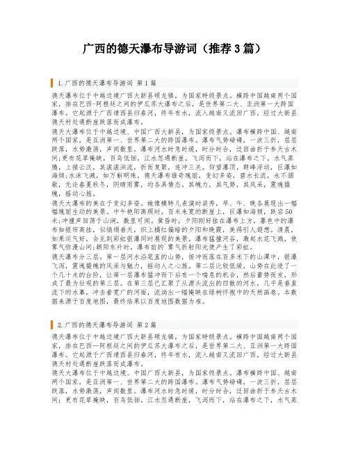 广西的德天瀑布导游词(推荐3篇)