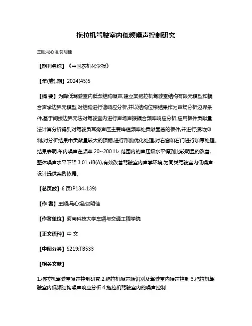 拖拉机驾驶室内低频噪声控制研究