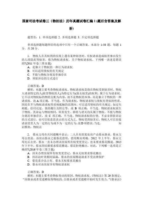 国家司法考试卷三(物权法)历年真题试卷汇编1(题后含答案及解析)