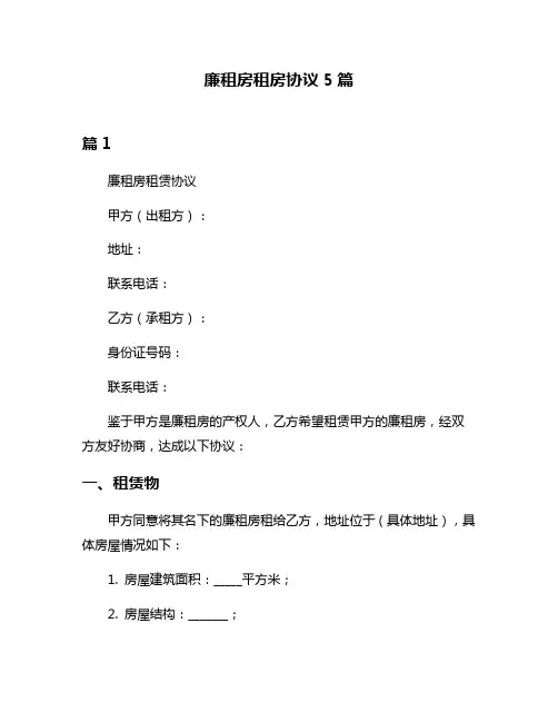 廉租房租房协议5篇
