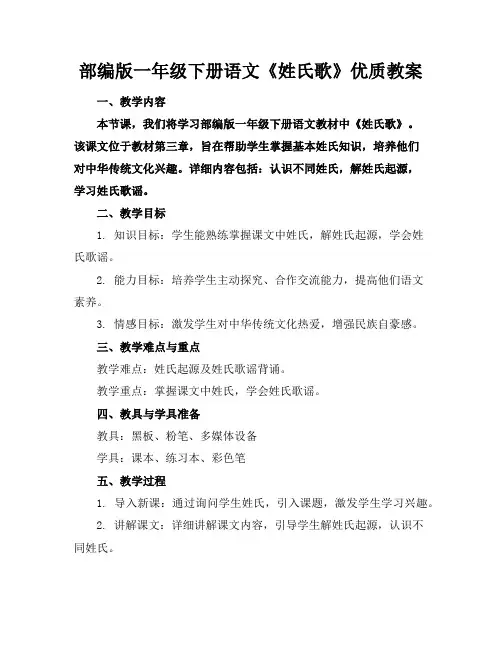 部编版一年级下册语文《姓氏歌》优质教案