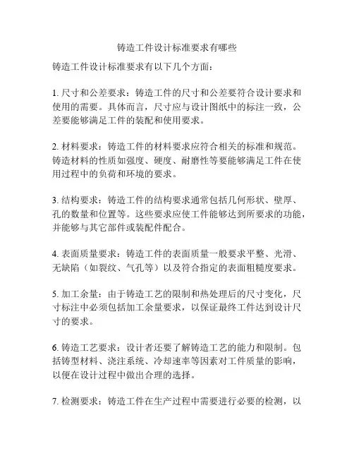 铸造工件设计标准要求有哪些