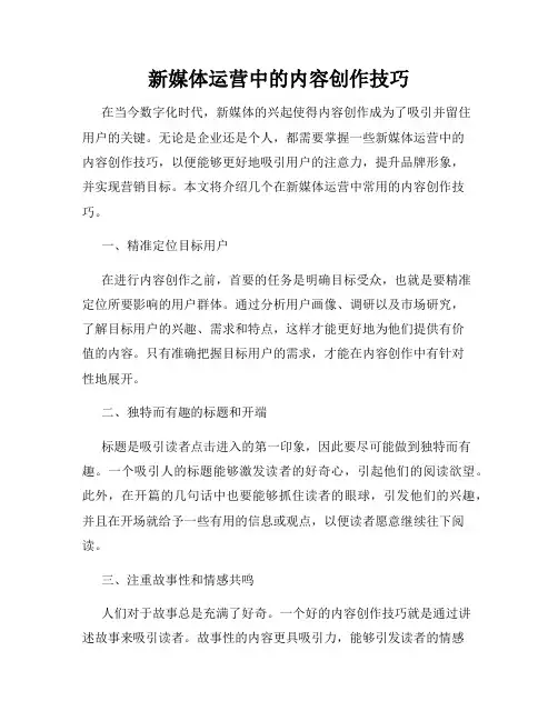 新媒体运营中的内容创作技巧
