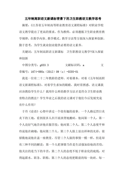 五年制高职语文新课标背景下卫生职教语文教学思考