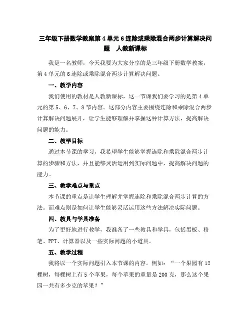 三年级下册数学教案-第4单元6连除或乘除混合两步计算解决问题人教新课标