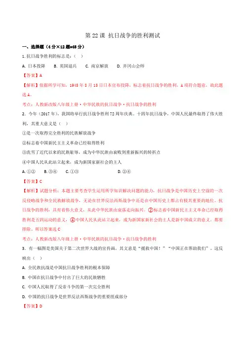部编版 初中历史八年级上册第6单元第22课 抗日战争的胜利(测试)(教师版)