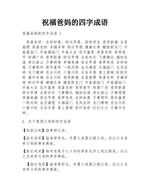 祝福爸妈的四字成语