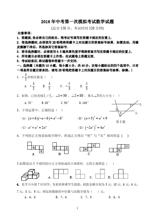 贵州省2016年中考第一次模拟考试数学试题