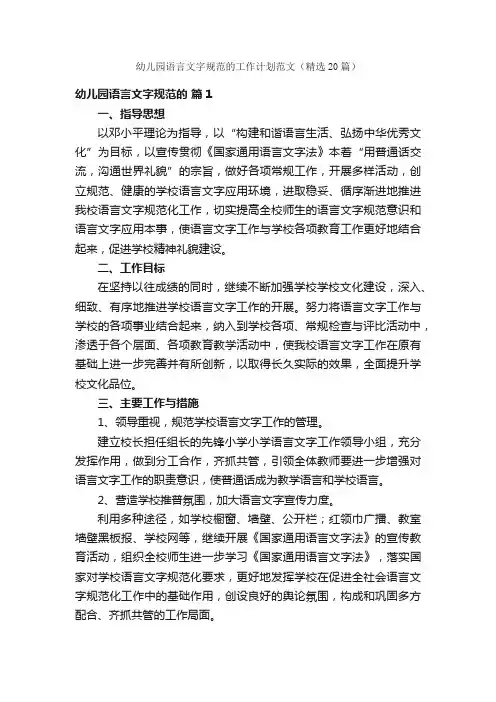 幼儿园语言文字规范的工作计划范文（精选20篇）