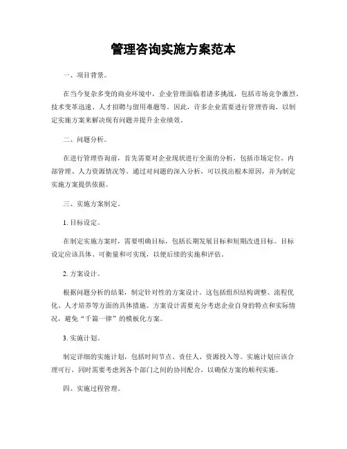 管理咨询实施方案范本