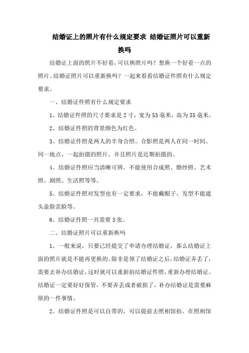 结婚证上的照片有什么规定要求 结婚证照片可以重新换吗