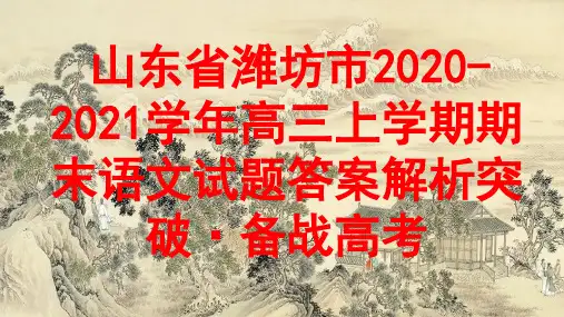 山东省潍坊市2020-2021学年高三上学期期末语文试题答案解析