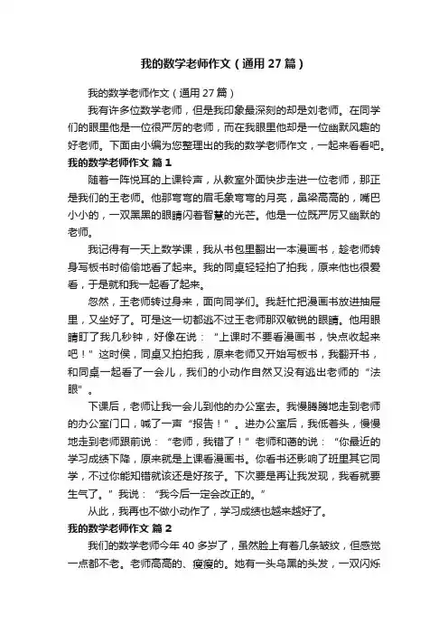 我的数学老师作文（通用27篇）