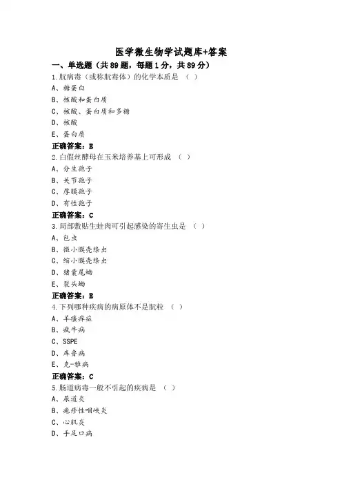 医学微生物学试题库+答案