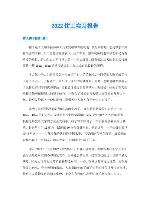钳工实习报告