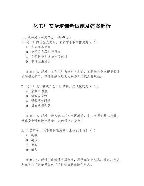 化工厂安全培训考试题及答案解析