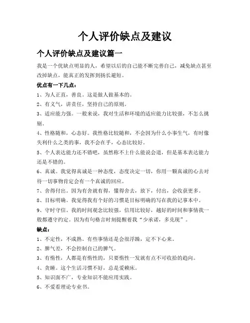 个人评价缺点及建议