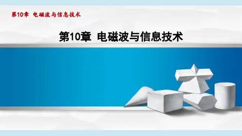 教科版九年级物理  10 电磁波与信息技术(学习、上课课件)