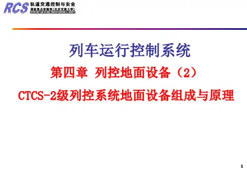 第04章(2) 列控地面设备-C2地面设备-0328