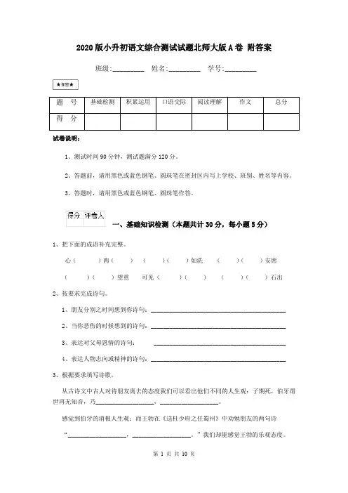 2020版小升初语文综合测试试题北师大版A卷 附答案