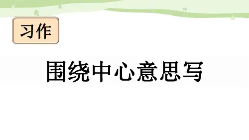 最新统编部编版语文六年级上册《习作：围绕中心意思写》精品教学课件