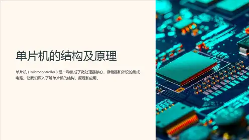 单片机的结构及原理