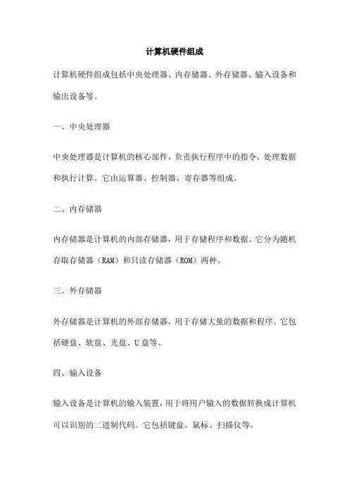 计算机硬件组成