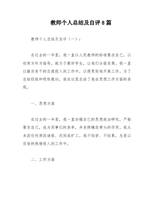 教师个人总结及自评8篇