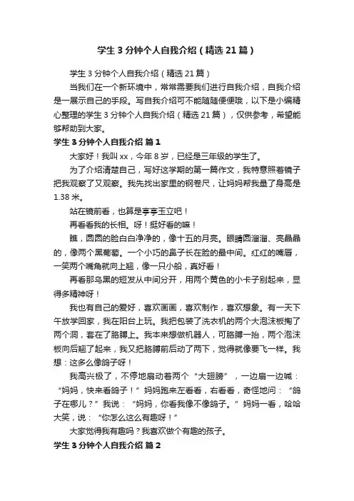 学生3分钟个人自我介绍（精选21篇）