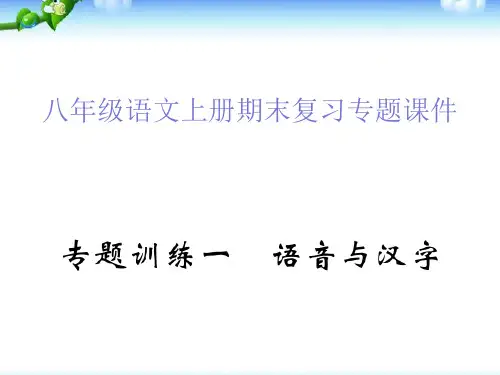 最新人教部编版八年级语文上册期末复习专题课件共128张PPT