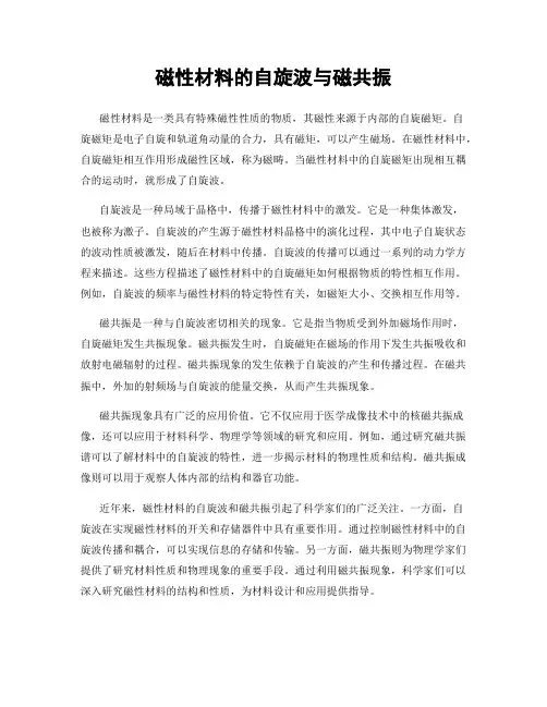 磁性材料的自旋波与磁共振