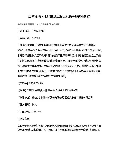 高海拔地区水泥窑线高温风机的节能优化改造