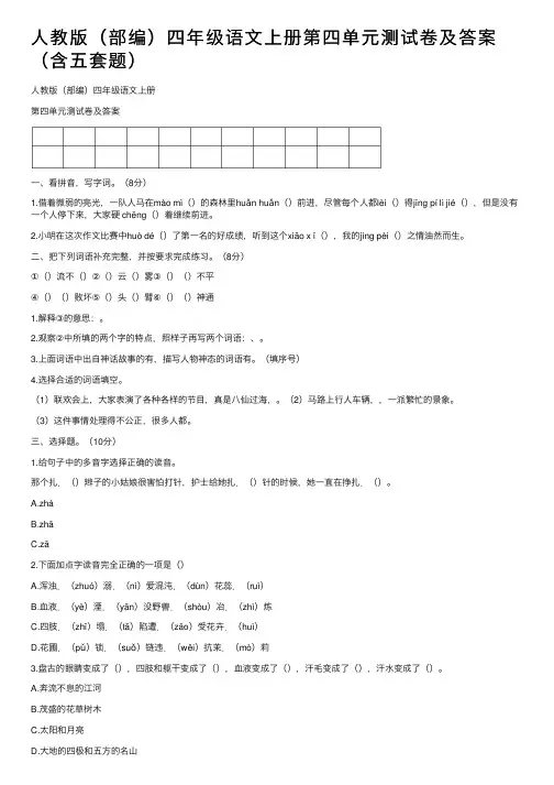 人教版（部编）四年级语文上册第四单元测试卷及答案（含五套题）