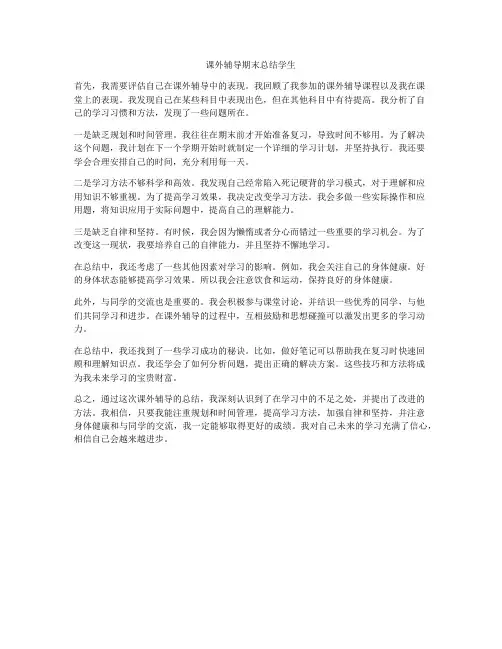 课外辅导期末总结学生