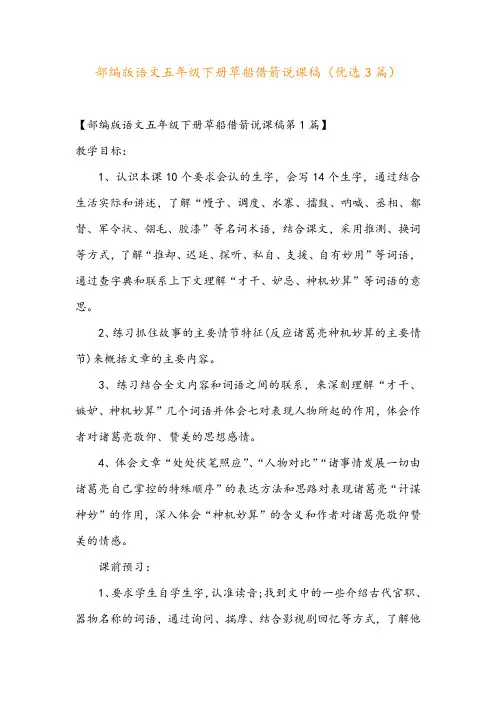 部编版语文五年级下册草船借箭说课稿(优选3篇)