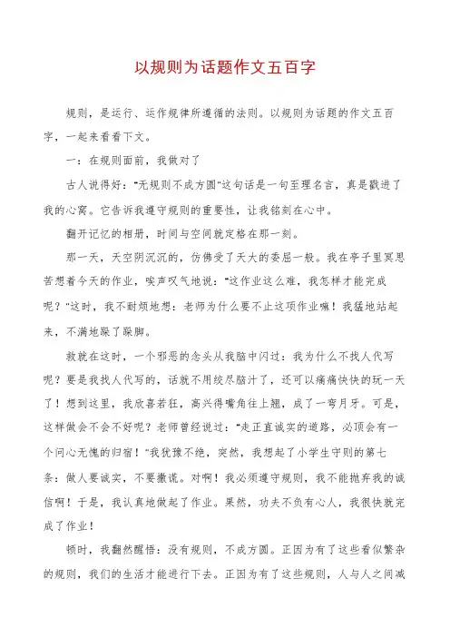 以规则为话题作文五百字
